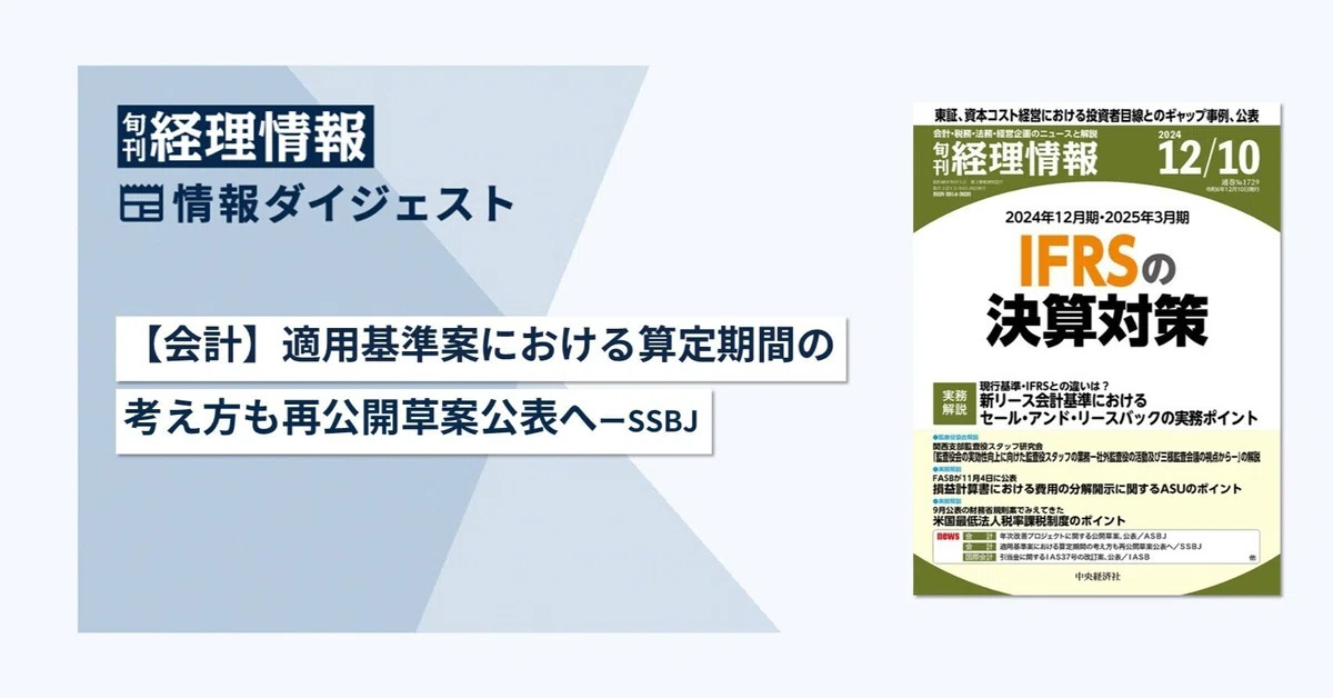 旬刊『経理情報』2024年12月10日号（通巻No.1729）情報ダイジェスト②／会計