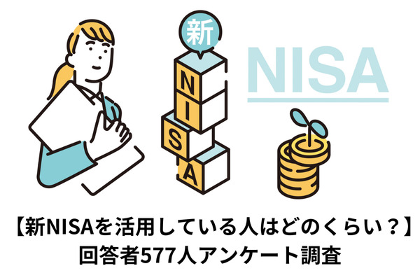新NISAを活用している人はどのくらい？