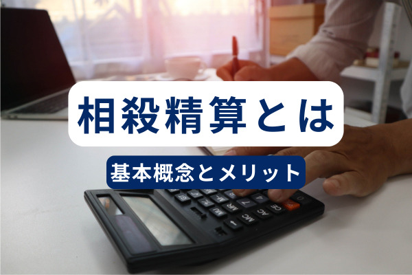 相殺精算とは