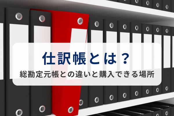仕訳帳とは