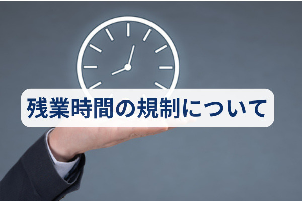 残業時間（時間外労働）の規制について
