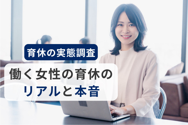育休復帰後に元の部署でフルタイム勤務する人は約6割。働く女性の育休のリアルと本音