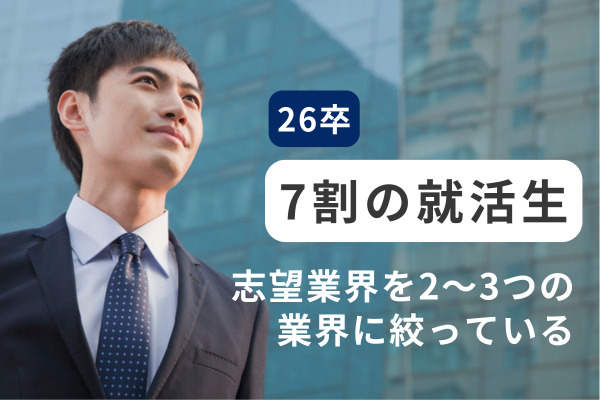【26卒】志望業界・志望職種を「2～3つ」に絞る就活生が約7割