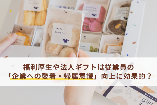 福利厚生や法人ギフトは従業員の「企業への愛着・帰属意識」向上に効果的？