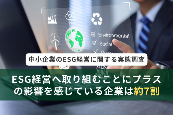 ESG経営へ取り組むことにプラスの影響を感じている企業は約7割