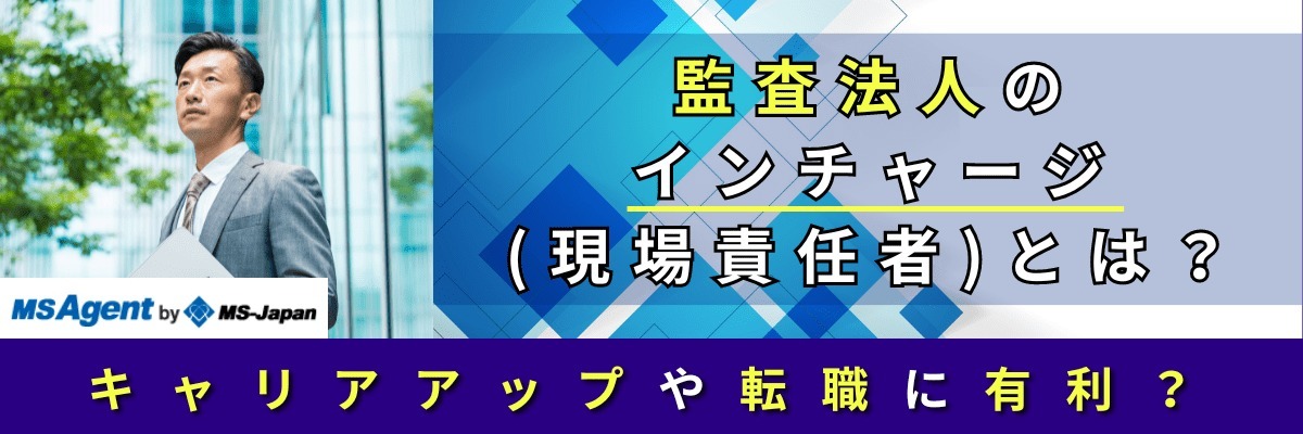 監査法人のインチャージ（現場責任者）とは？