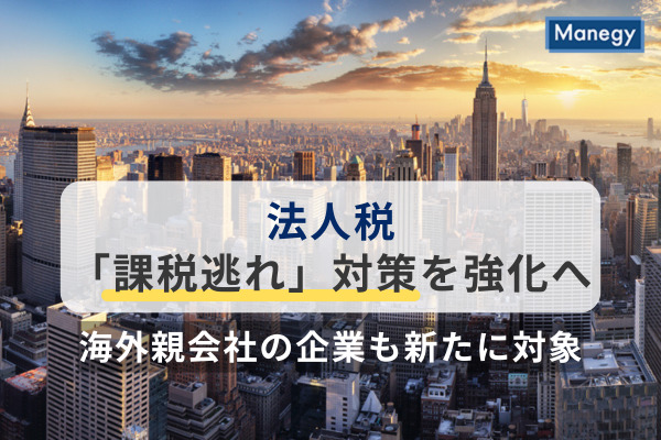 法人税「課税逃れ」対策を強化へ