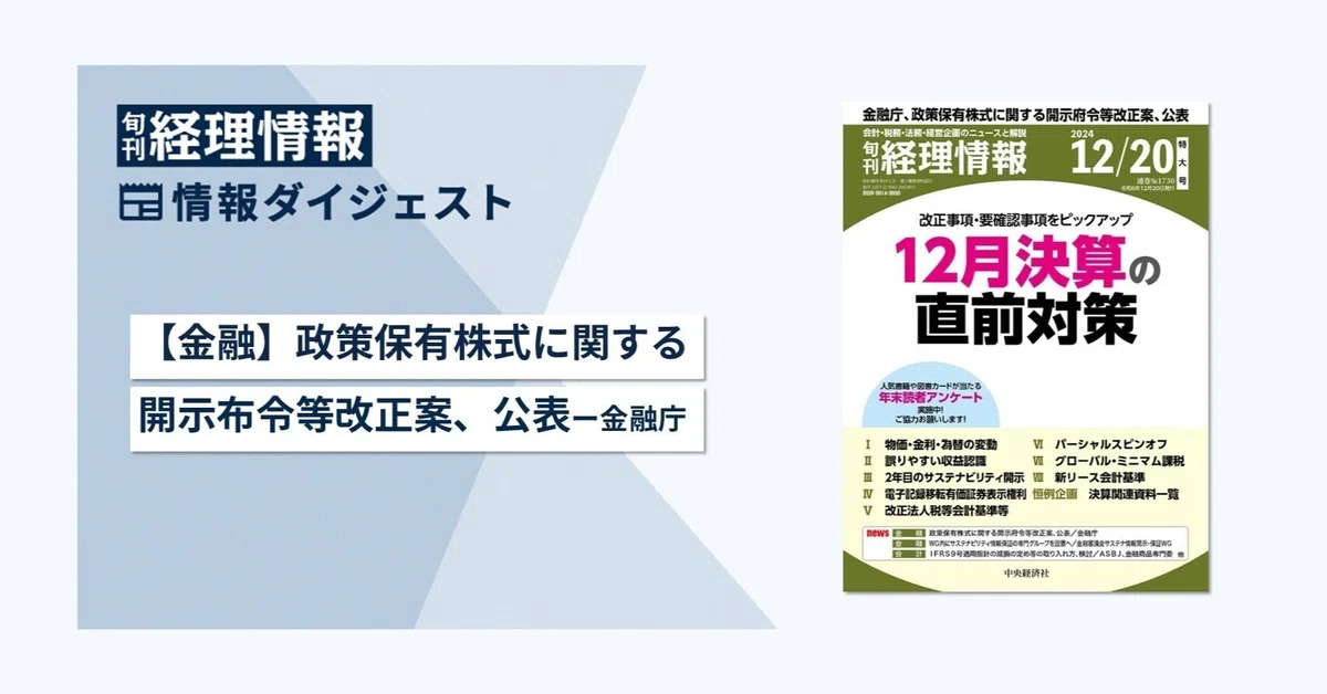 旬刊『経理情報』2024年12月20日号（通巻No.1730）情報ダイジェスト①／金融・会計
