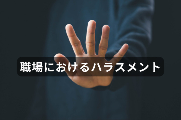 職場におけるハラスメント