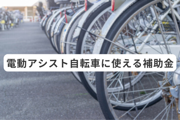 電動アシスト自転車に使える補助金まとめ