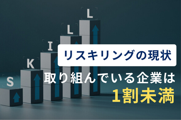 リスキリングの現状