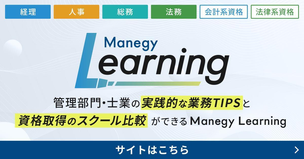 管理部門・士業の学びを支援！「Manegy Learning」が12月24日にリリース