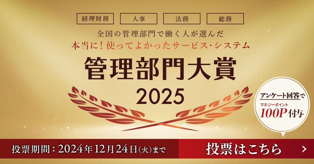 全国の管理部門で働く人が選んだ 本当に！使って良かったサービス・システム 管理部門大賞2025