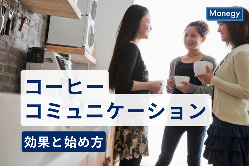 コーヒーで業務効率アップ、コーヒーコミュニケーションの効果と始め方