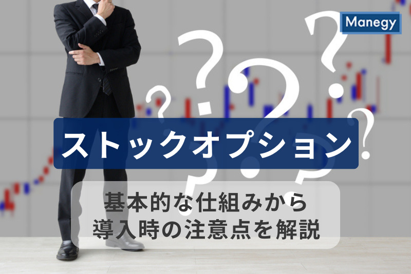 ストックオプションとは？