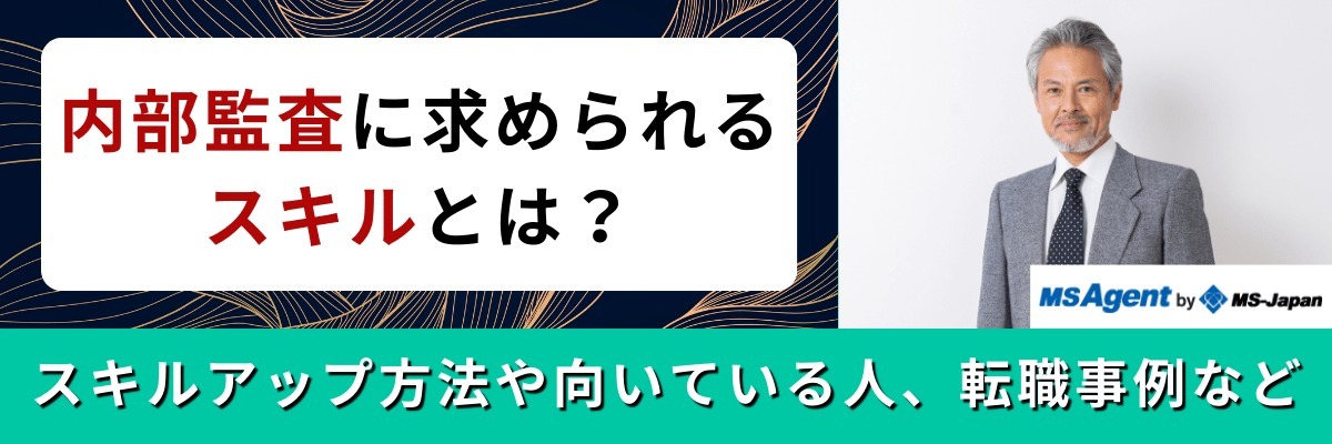 内部監査に求められるスキルとは？