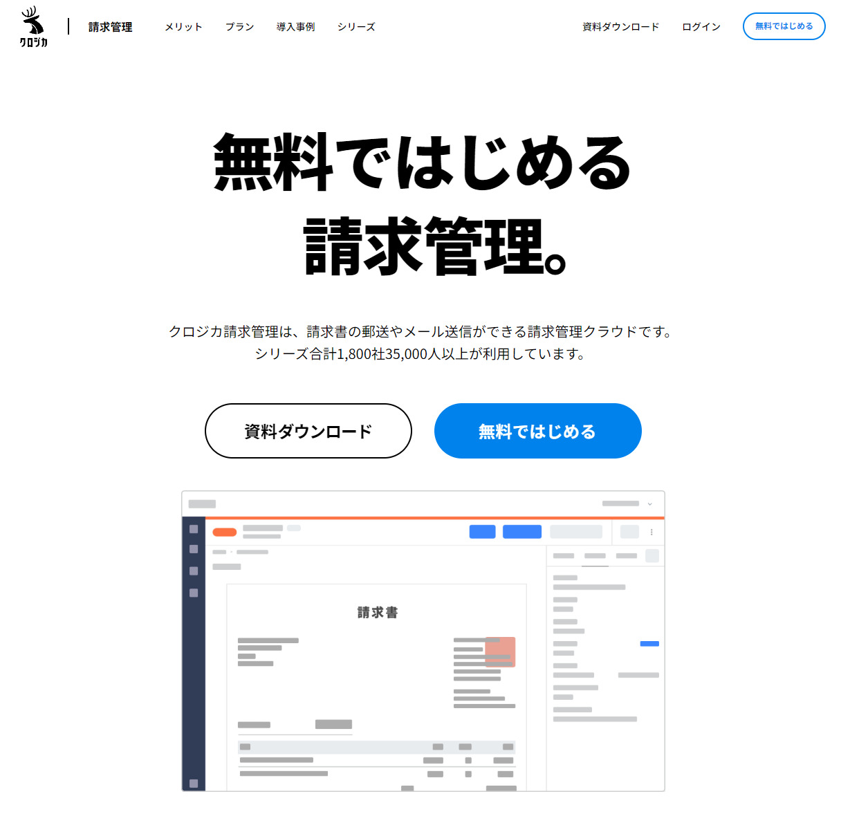 クロジカ請求管理