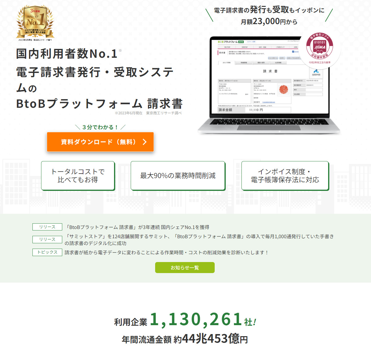BtoBプラットフォーム 請求書