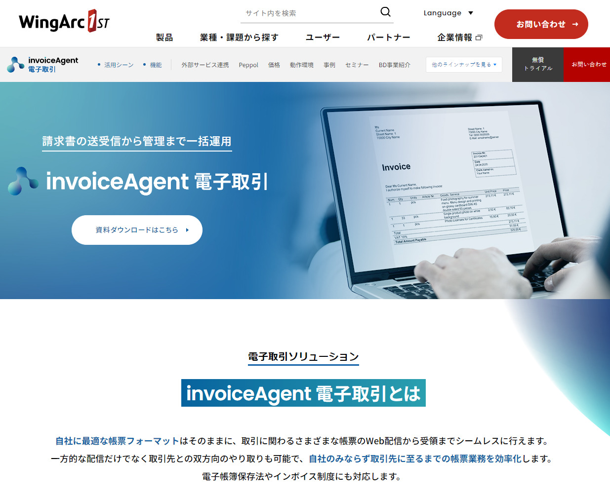invoiceAgent 電子取引