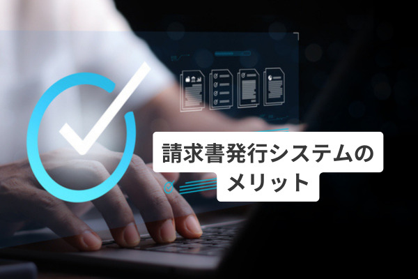 請求書発行システムのメリット