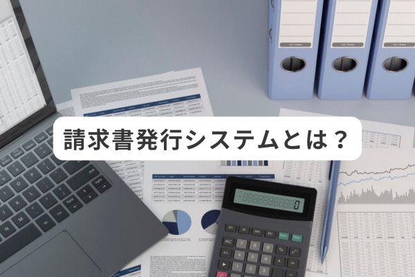 請求書発行システムとは？
