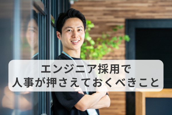 エンジニア採用で人事が押さえておくべきこと