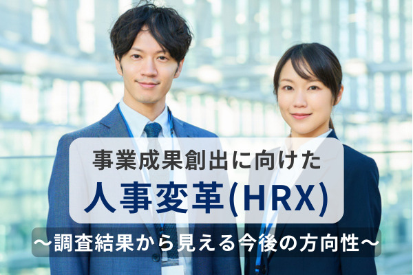 事業成果創出に向けた人事変革(HRX)に関する調査結果を公開