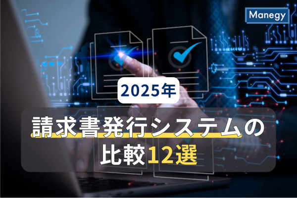 請求書発行システムの比較12選
