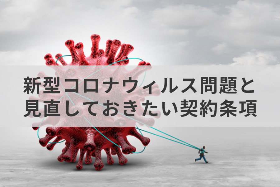 新型コロナウィルス問題と見直しておきたい契約条項