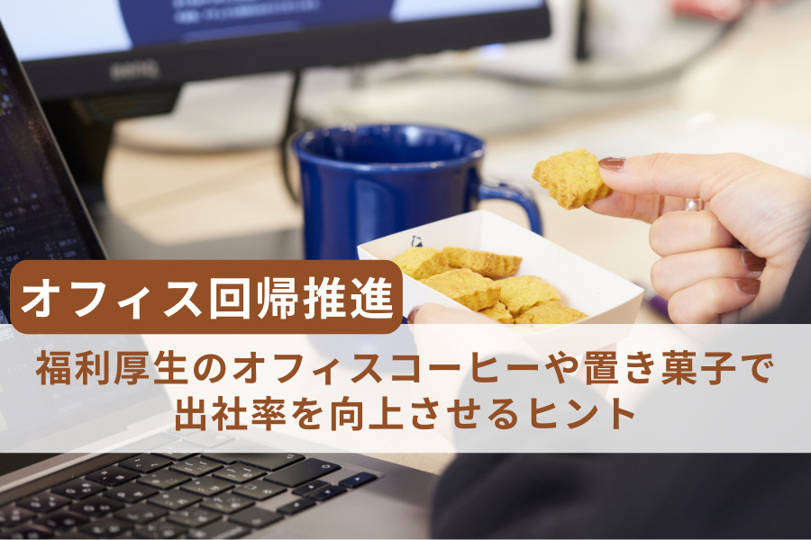 【オフィス回帰推進】福利厚生のオフィスコーヒーや置き菓子で出社率を向上させるヒント