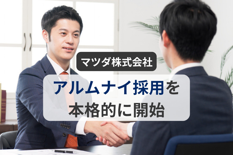 「アルムナイ採用」を本格開始するマツダ