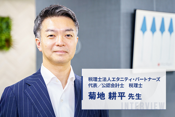 税理士法人エタニティ・パートナーズ菊地様
