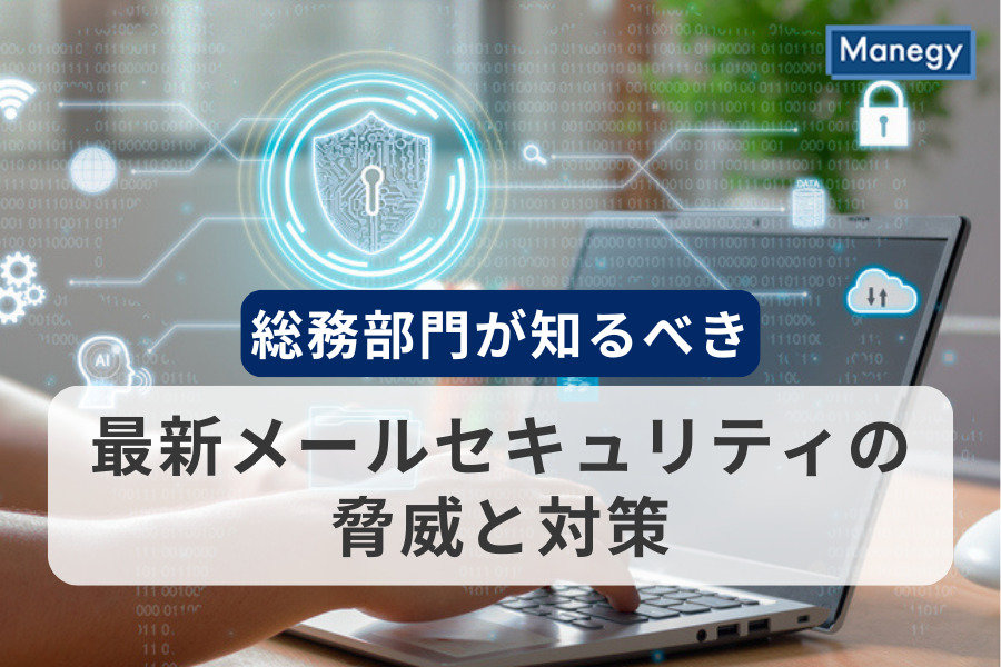 総務部門が知るべき最新メールセキュリティの脅威と対策