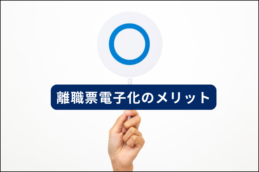 離職票電子化のメリット