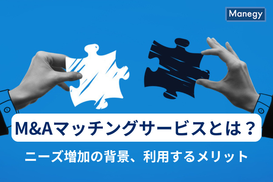 M&Aマッチングサービスとは？