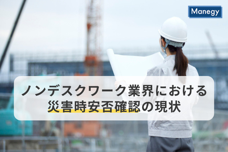 ノンデスクワーク業界における災害時安否確認の実態