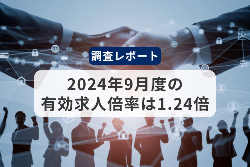 2024年9月度の有効求人倍率は1.24倍