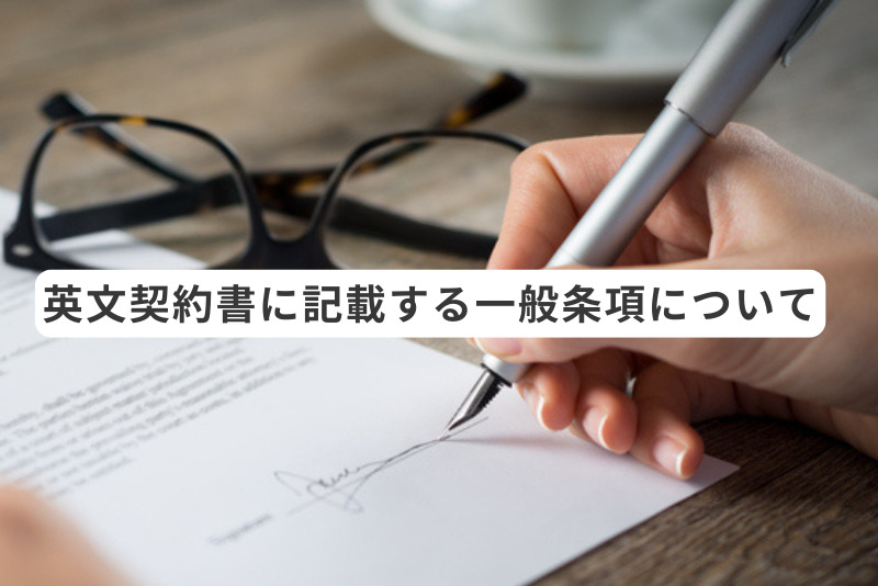 英文契約書に記載する一般条項について