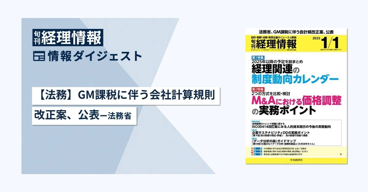 旬刊『経理情報』2025年1月1日号（通巻No.1731）情報ダイジェスト①