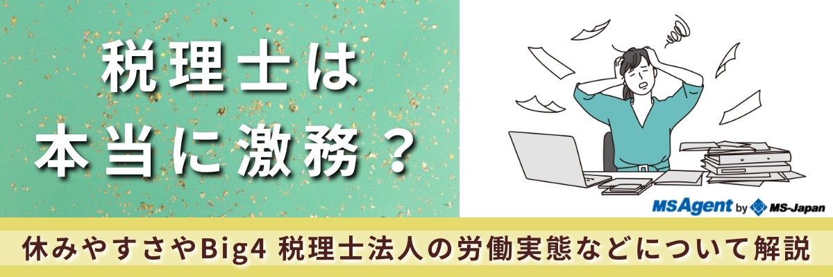 税理士は本当に激務？