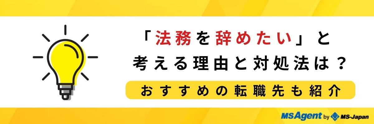 「法務を辞めたい」と考える理由と対処法は？