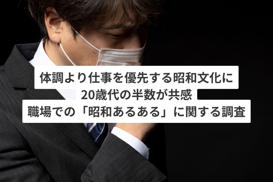 体調より仕事を優先する昭和文化に20歳代の半数が共感　職場での「昭和あるある」に関する調査
