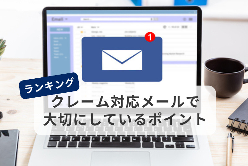 クレーム対応メールで大切にしているポイントランキング