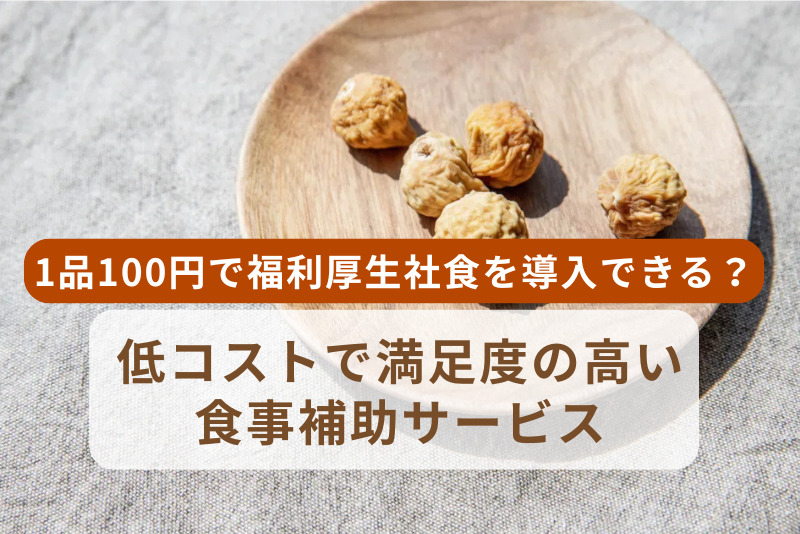 1品100円で福利厚生社食を導入できる？低コストで満足度の高い食事補助サービス