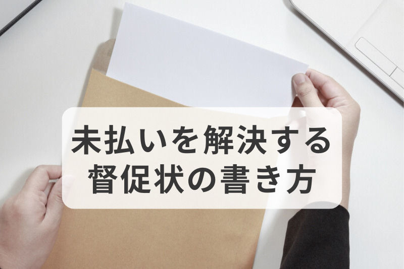 未払いを解決する督促状の書き方