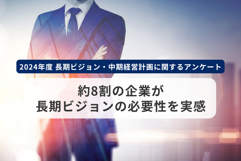 約8割の企業が長期ビジョンの必要性を実感 