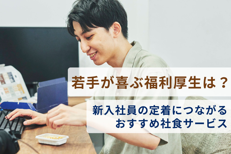 若手や新卒が喜ぶ福利厚生とは？