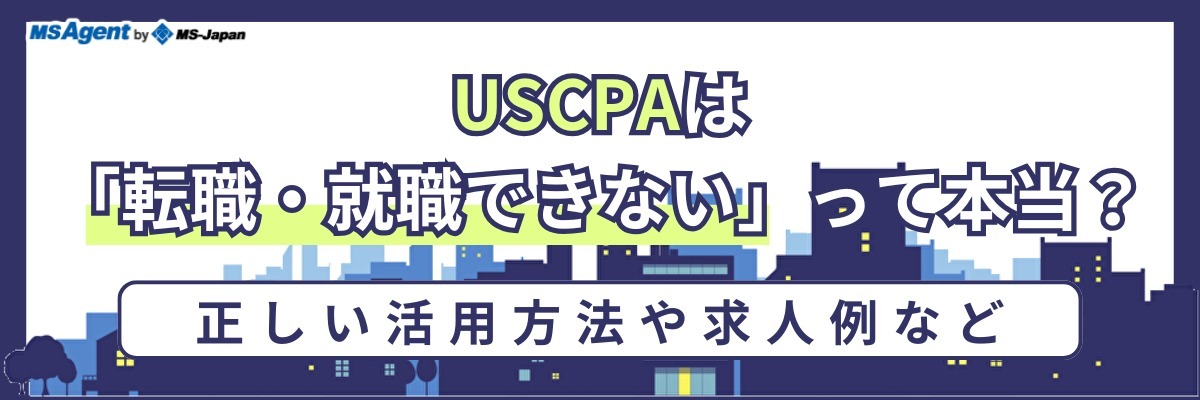 USCPAは「転職・就職できない」って本当？正しい活用方法や求人例など