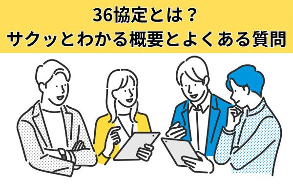 36協定とは？サクッとわかる概要とよくある質問