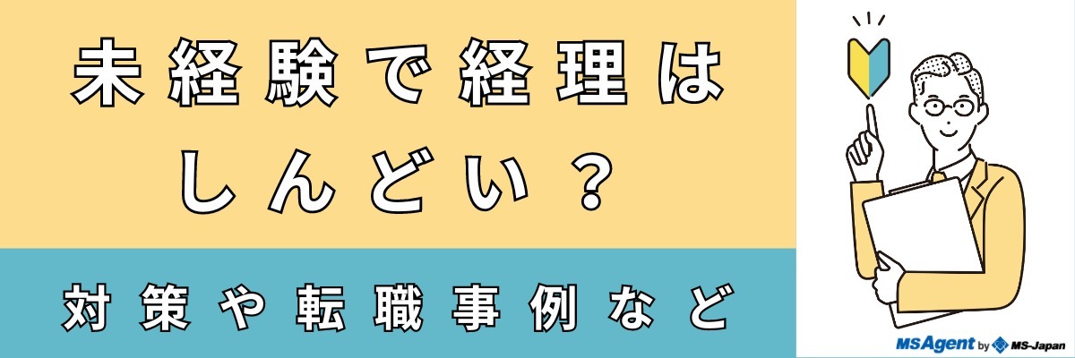未経験で経理はしんどい？対策や転職事例など